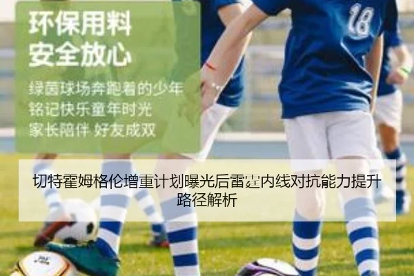 切特霍姆格伦增重计划曝光后雷霆内线对抗能力提升路径解析