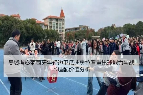 曼城考察葡萄牙年轻边卫瓜迪奥拉看重出球能力与战术适配价值分析