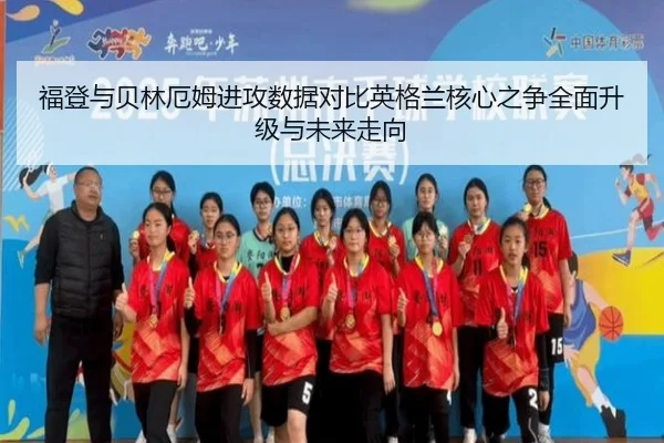 福登与贝林厄姆进攻数据对比英格兰核心之争全面升级与未来走向
